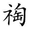 祹