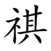 祺