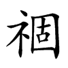 祻