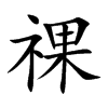 祼