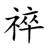 祽