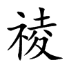 祾