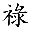 祿