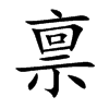 禀