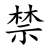 禁