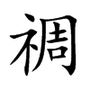 禂
