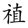 禃