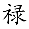 禄