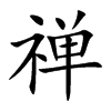 禅