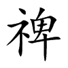 禆