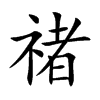 禇