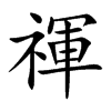 禈