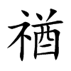 禉