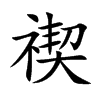 禊