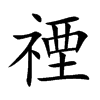 禋