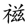 禌