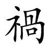 禍
