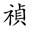 禎