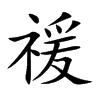 禐