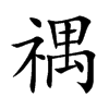 禑