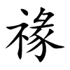 禒