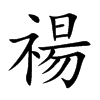 禓