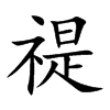 禔