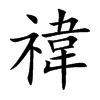 禕