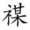 禖