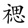 禗