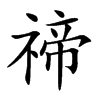 禘
