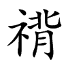 禙