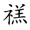 禚