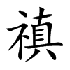 禛