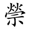 禜