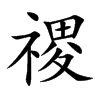 禝