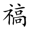 禞