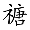 禟