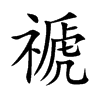 禠