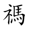 禡