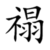 禢