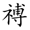 禣