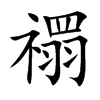 禤
