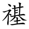 禥