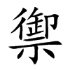 禦