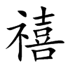 禧