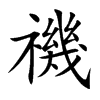 禨