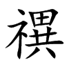 禩