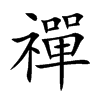 禪