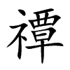 禫
